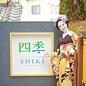 古都・京都で舞妓体験／舞妓体験・舞妓変身スタジオ四季【京都府京都市】
