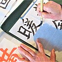 書道の基本と入門～初心者にオススメの道具や練習方法を徹底解説！～
