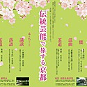 「伝統芸能で旅する京都」～上方伝統文化芸能ユニット霜乃会主催～