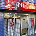 和響 津軽三味線教室／埼玉県川口市、東京都荒川区の津軽三味線教室